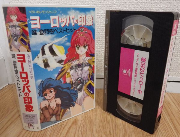OVA 唯登詩樹ベストヒット ヨーロッパの印象 くりいむレモンの OVA 唯登詩樹ベストヒット ヨーロッパの印象 くりいむレモンの