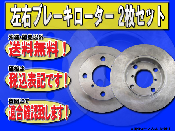 税込 送料込 Fブレーキローター ekワゴン ekスポーツ H81W TH