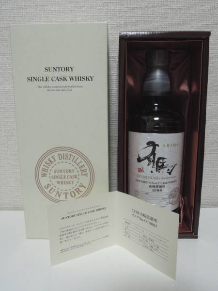 サントリー 山崎 オーナーズカスク 1998 有馬 15年 泉屋酒飯(日本
