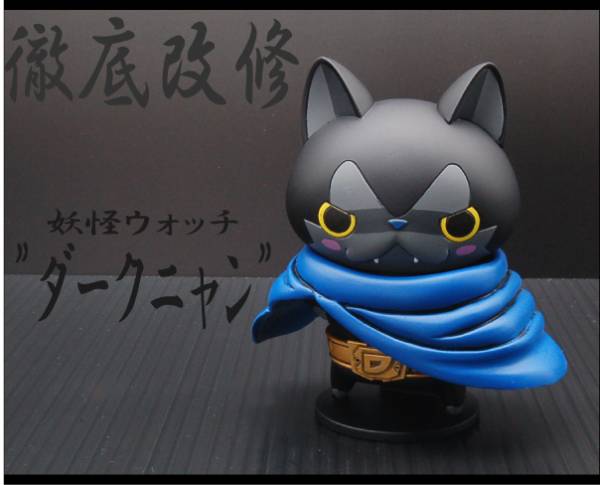 ◇妖怪ウォッチ◇ダークニャン◇徹底改修塗装完成品◇プラモデル(完成
