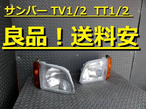 美品！送料安 サンバー TV1 TV2 TT1 TT2 前期左右SET ♪B
