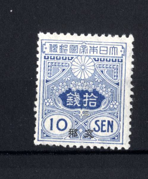 大阪買蔵 9486－旧大正毛紙 10銭 未 NH 【公式通販】