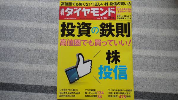 ☆週刊ダイヤモンド（最新号）「投資の鉄則」2015年5月23日号☆_1