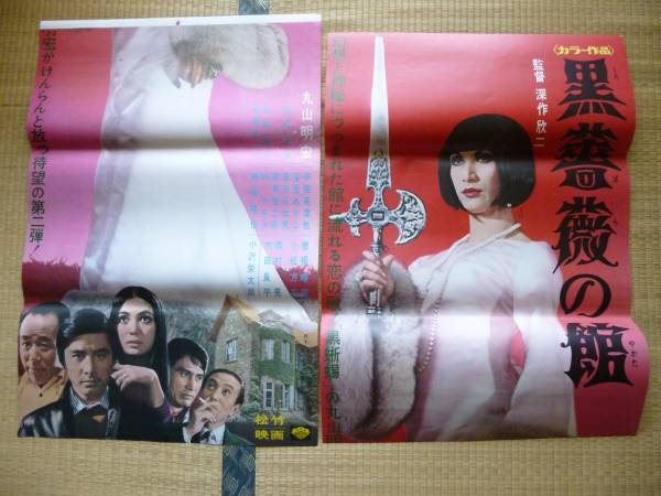 黒薔薇の館◇立看ポスター◇丸山明宏・美輪明宏・田村正和(映画)｜売買