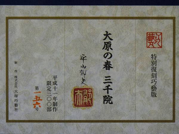 都屋】平山郁夫「大原の春 三千院」大塚巧藝（特別復刻巧藝版(山水