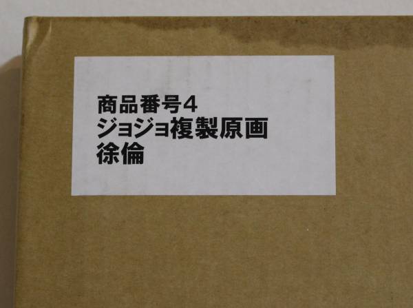 美品 ジョジョ 複製原画 徐倫 荒木飛呂彦 限定 リトグラフ(ジョジョの