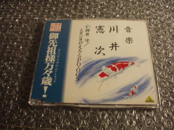 CD 御先祖様万々歳！オリジナルサウンドトラック 川井憲次