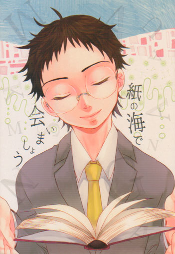 山坂 小説 紙の海 会いましょう Mvg とびこ 弱虫ペダル 少年 売買されたオークション情報 Yahooの商品情報をアーカイブ公開 オークファン Aucfan Com