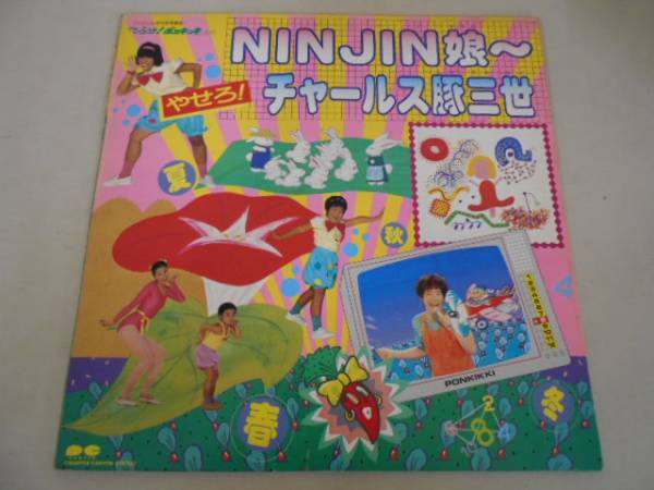 Lp V A Ninjin娘 やせろ チャールス豚三世 童謡 教育 売買されたオークション情報 Yahooの商品情報をアーカイブ公開 オークファン Aucfan Com