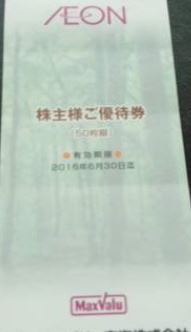 【送料無料】 マックスバリュ 株主優待券50枚綴り1冊・イオン