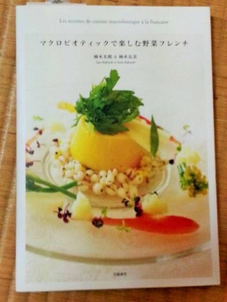 『マクロビオティックで楽しむ野菜フレンチ』　_1