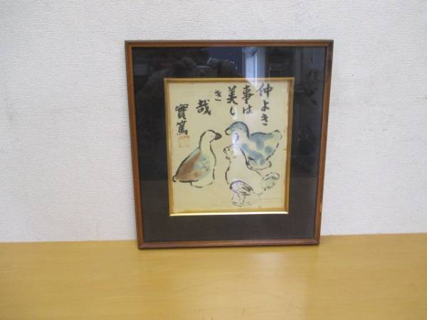 武者小路実篤 | 色紙 : 仲よき事は⁄仲良きことは美しき 武者小路実篤