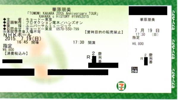 ★華原朋美　7/19　NHKホール　2階　R列1～2列　1枚　