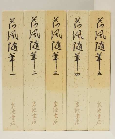 荷風随筆 全5巻揃 永井荷風 岩波書店 初版*永井壮吉(永井荷風)｜売買 