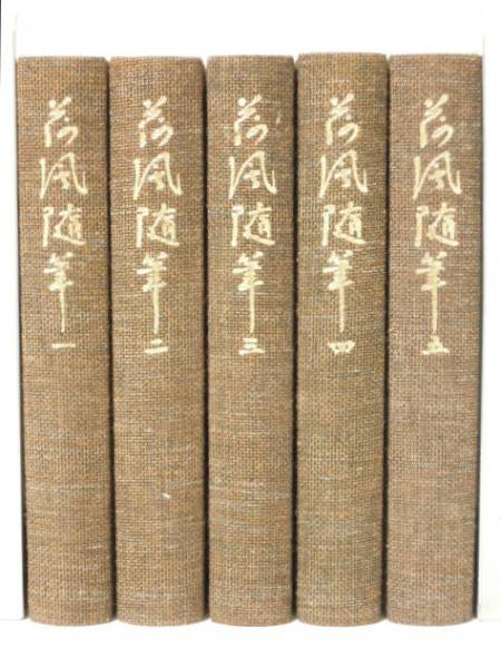 荷風随筆 全5巻揃 永井荷風 岩波書店 初版*永井壮吉(永井荷風)｜売買 