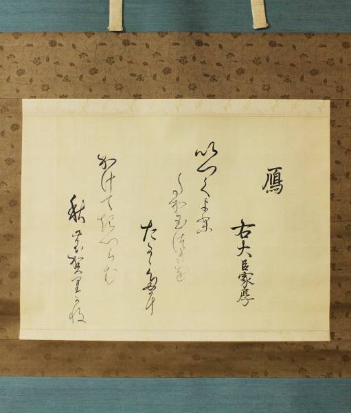 掛軸 花山院家厚 絹本和歌 花山院愛徳の子 公卿 掛軸 売買されたオークション情報 Yahooの商品情報をアーカイブ公開 オークファン Aucfan Com