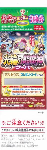 映画ポケモン前売り特典 引換券 アルセウスコード付き ニンテンドー3ds専用ソフト 売買されたオークション情報 Yahooの商品情報をアーカイブ公開 オークファン Aucfan Com