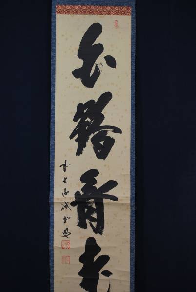 掛軸　前大徳藤井誡堂筆　一行書　「好日」　共箱　V　R4021B 藤井誡堂筆 前大徳 掛軸 道具 「本来無一物」一行書 肉筆紙