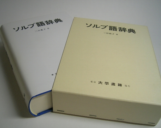 ZZZ ソルブ語辞典 三谷恵子 著 大学書林