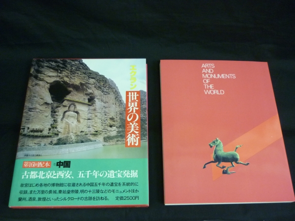 エクラン世界の美術【全18巻】主婦の友社☆函入☆定価￥45000 日本の