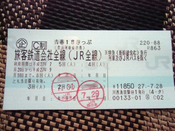 青春18きっぷ　青春18切符　残3回　返却不要