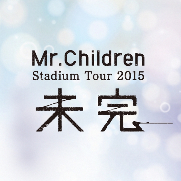 Mr'childldren 9月5日（土）　日産スタジアム