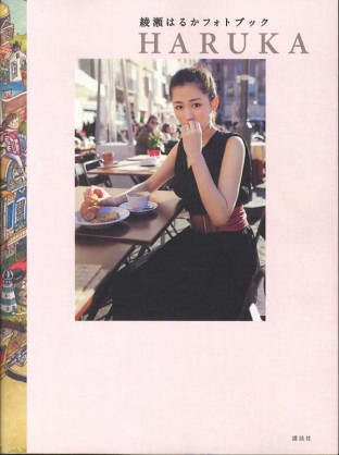 綾瀬はるか サイン入り写真集 フォトブック HARUKA
