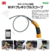 【送料無料】フレキシブルスコープ　スマホ対応 3R-WFXS09WIFI