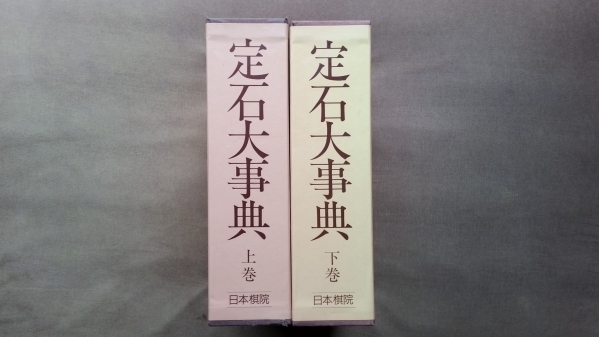 日本棋院　定石大事典　上下揃い