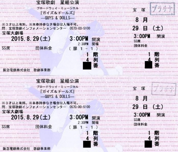 即決◆宝塚星組◆『ガイズ＆ドールズ』8/29(土)PM SS席4列連番