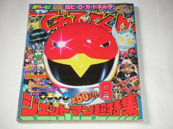 てれびくん 1991年8月号 鳥人戦隊ジェットマン ソルブレイン(児童