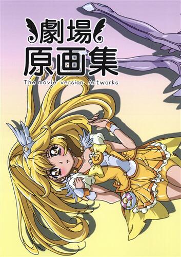 C84 プリキュア劇場原画集 S B P C キュアピース コミケ イラスト集 原画集 売買されたオークション情報 Yahooの商品情報をアーカイブ公開 オークファン Aucfan Com
