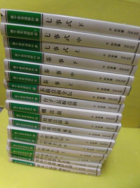 3◎裏千家茶道教科 全17巻 千宗室著 淡交社