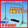 258■撮影用背景スタンド　3m×6m布バック使用可能　　