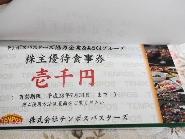☆テンポスバスターズ☆株主優待 ☆ 16，000円分 ☆あさくま☆