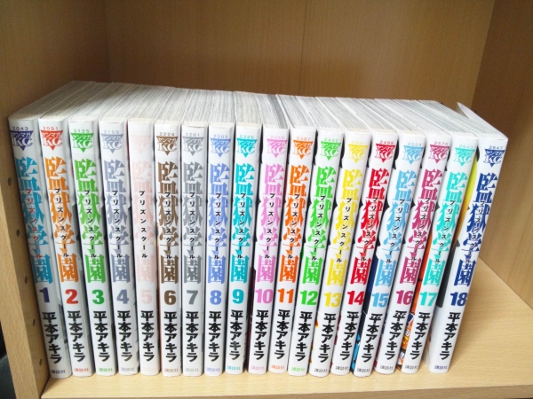 １円スタート 監獄学園 プリズンスクール 最新巻迄 1-18巻