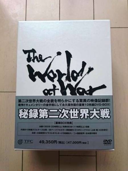 秘録・第二次世界大戦 DVD-BOX
