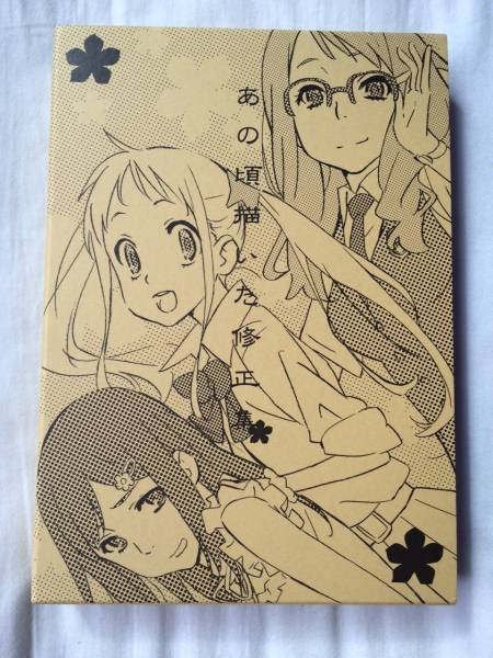 C81弁慶堂あの頃描いた修正集靑朱 田中将賀あの花原画集ここさけ