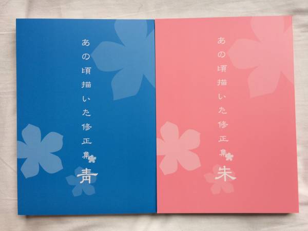 C81弁慶堂あの頃描いた修正集靑朱 田中将賀あの花原画集ここさけ