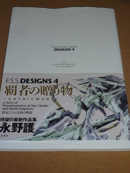 F.S.S. DESIGNS 4 覇者の贈り物 初版 永野護 F．S．S． 【公式通販】