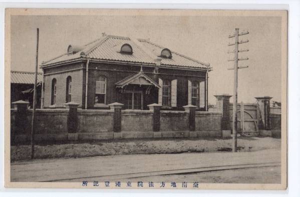 絵葉書　台湾　台南地方法院　東港登記所　　　