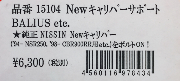 Nプロジェクト★バリオス/2★ニッシン/キャリパーサポート/15104 Nプロジェクト☆バリオス&frasl;2&frasl;NISSIN&frasl;NSR250R&frasl;MC18&frasl;MC21&frasl;NC30(88 ニッシン キャリパー