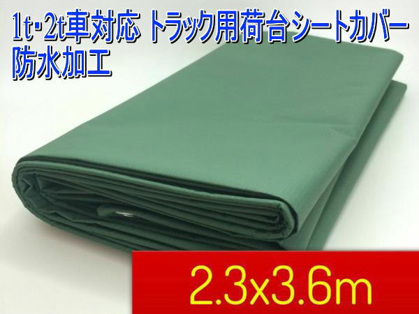 1-2t車対応 トラック用荷台シートカバー 防水加工 厚手2.3x3.6 m