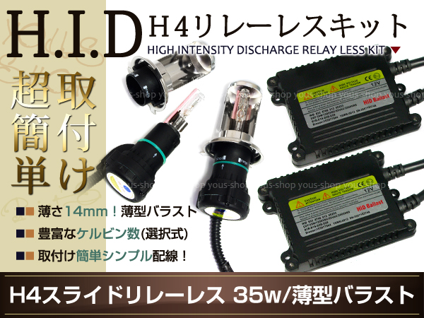 送料無料HIDキットH4リレーレス ムーヴ/カスタム 35W 色選択式
