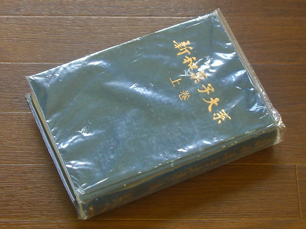 新和菓子大系　上巻　石崎利内　5eb31 