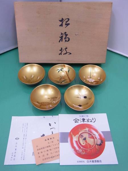 【会津塗】 白木屋漆器店 招福杯 松竹梅鶴亀 盃 5客