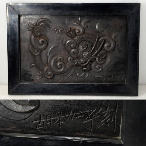 中古品 胡本蟹平 龍の木彫り作品 黒