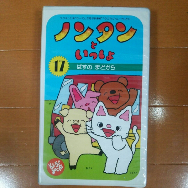 VHS ノンタンといっしょ 17巻 ばすのまどから ウゴウゴ ルーガ(な行)|売買されたオークション情報、yahooの商品情報をアーカイブ公開 ...