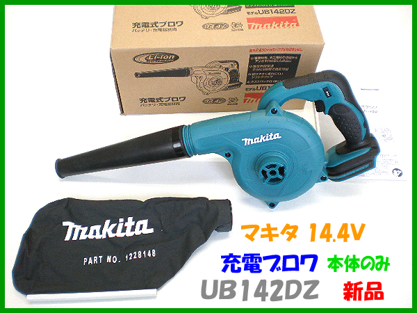 ■マキタ ◆14.4V 充電式ブロワ UB142DZ 本体のみ ◆新品