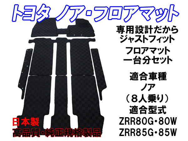 ノア・NOAH ZRR 80・85純正タイプ黒柄マット 8人乗りガソリン車